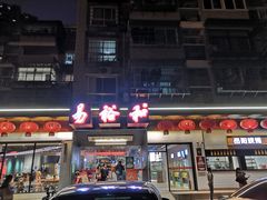 -易裕和·长沙米粉(竹塘西路店)