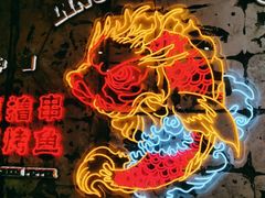 -令狐冲烤鱼·烧菜馆(达明店)