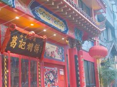 -葛记焖饼(经一路店)