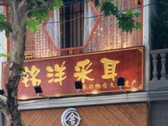 -铭洋专业采耳(田子坊店)