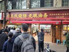 -文武王氏烧饼·无矾油条(西溪路店)