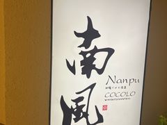 -南风(淮海街店)