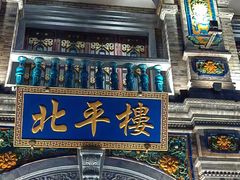 -北平楼·烤鸭·北京菜(牡丹园店)