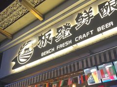 -板凳鲜酿·精酿啤酒(科华北路店)