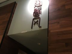 -十面春风·江南面馆(崇宁路店)