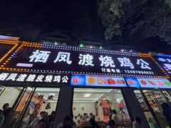 -栖凤渡烧鸡公