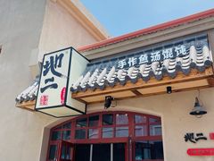 -地二手作鱼汤馄饨(上街里店)