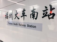 -福州火车南站(地铁站)