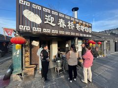 -迎春桥老炉烧饼(碧霞路店)