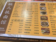 -锅儿挑面馆