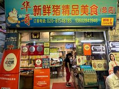 -华哥新鲜猪精品美食