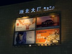 -浙北大厦购物中心(安吉店)