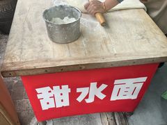 -樊三嬢手工甜水面(大邑安仁店)