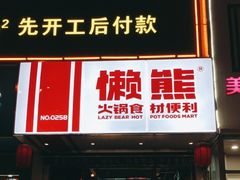 门面-懒熊火锅(西岸店)