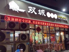 -双城土菜馆