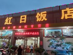 门面-红日饭店(裕隆三路店)