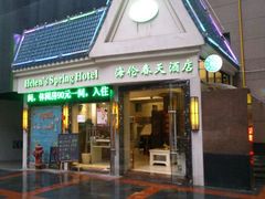 android_upload_pic-海伦春天酒店(春熙路太古里店)