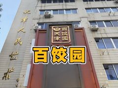 -百饺园·天津菜(平山道总店)