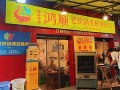 门面-鸿顺老铁锅美蛙鱼府(解放碑店)