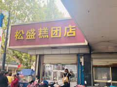 -松盛糕团店(红旗桥店)