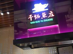 门面-干锅鱼庄(北京荟聚西红门购物中心店)