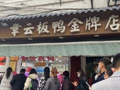 -章云板鸭(评事街店)