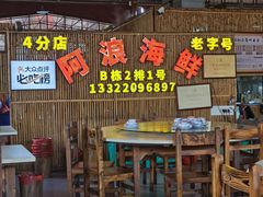 -阿浪海鲜连锁加工店(B栋2排1号火车头店)