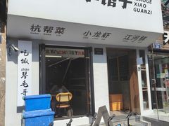 -毛哥小馆子(百井坊巷店)