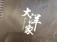 -大洋家·精品潮汕菜·生腌砂锅粥(天河东路店)