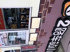 -2路车站小丸子(青泥洼桥店)