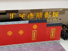 -汇金缪斯影城(八佰伴店)