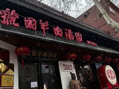 -虢国羊肉汤馆(政二街店)