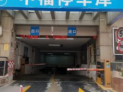 -中福停车库
