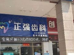 -深圳乐孚正强口腔诊所(宝体店)