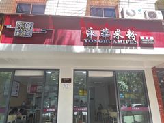门面-永华米粉(总店)