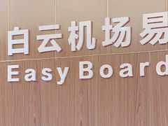 -白云机场易登机休息室
