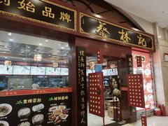门面-蔡林记(丹尼斯6天地店)