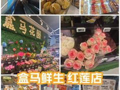 -盒马鲜生(红莲店)