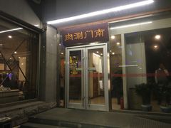 门面-南门涮肉(北洼路店)