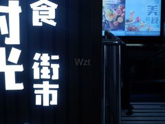 -恒生万鹂广场(唐镇店)