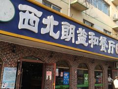 门面-西北朗益和穆斯林餐厅