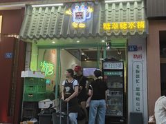 -糖潮糖水铺(省府店)