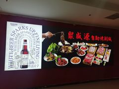 -聚盛源蒸汽海鲜火锅烤肉自助(巨川金海岸购物广场店)