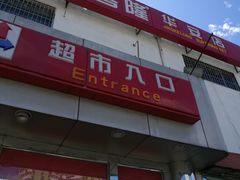-京客隆超市(华安店)