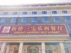 -新侨三宝乐西餐厅(崇文门店)