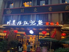 门面-川道拐耗儿鱼(旗舰店)