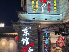 -东馆和天下特色餐饮(工农店)