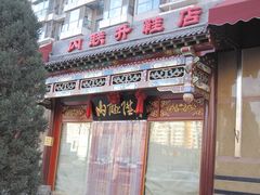 -内联升鞋店(富力城店)