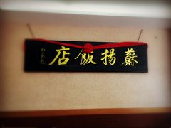 -老苏扬饭店