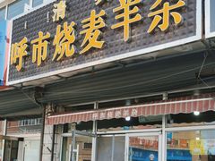 -呼市烧麦羊杂(幸福路店)